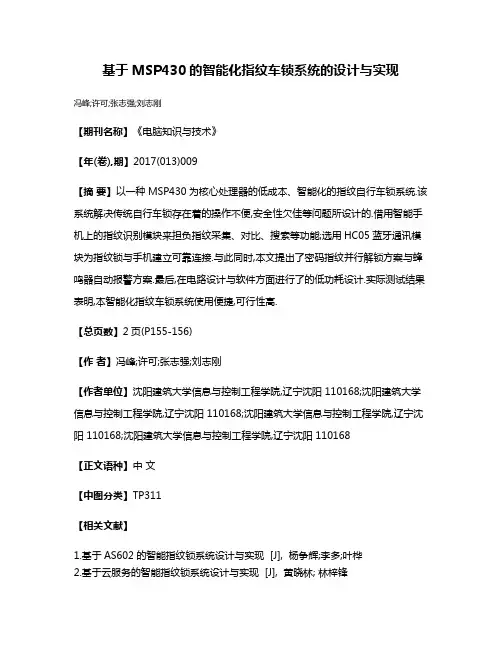 基于MSP430的智能化指纹车锁系统的设计与实现