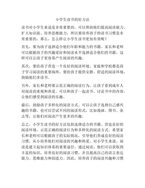 小学生读书的好方法