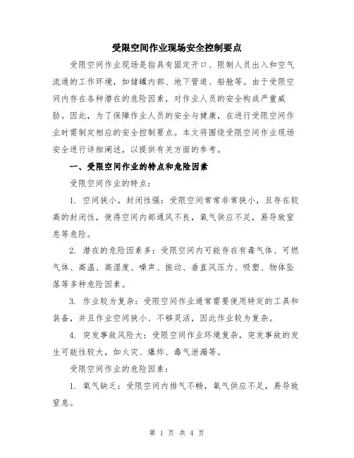 受限空间作业现场安全控制要点