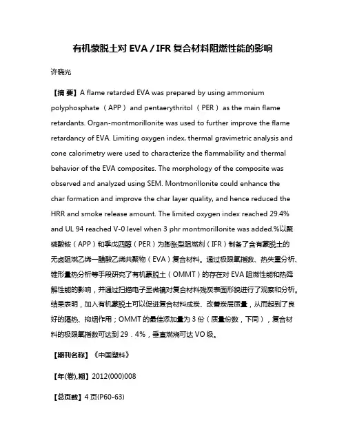 有机蒙脱土对EVA／IFR复合材料阻燃性能的影响