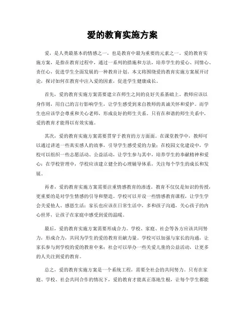 爱的教育实施方案