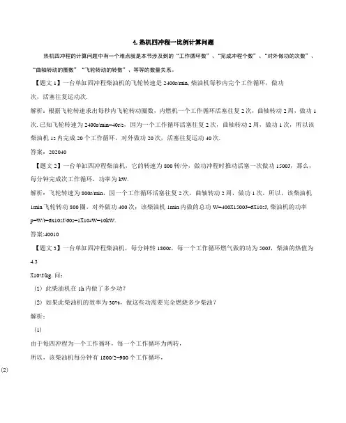 人教版九年级物理全册4.热机四冲程—比例计算问题