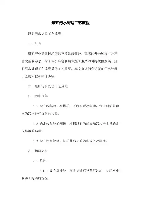 煤矿污水处理工艺流程