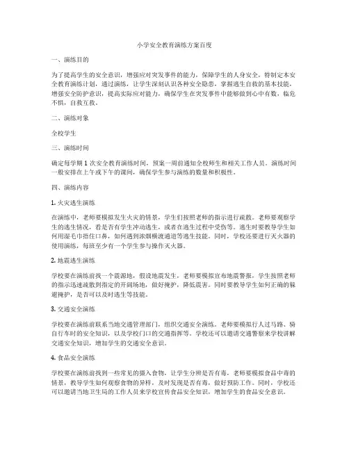 小学安全教育演练方案百度
