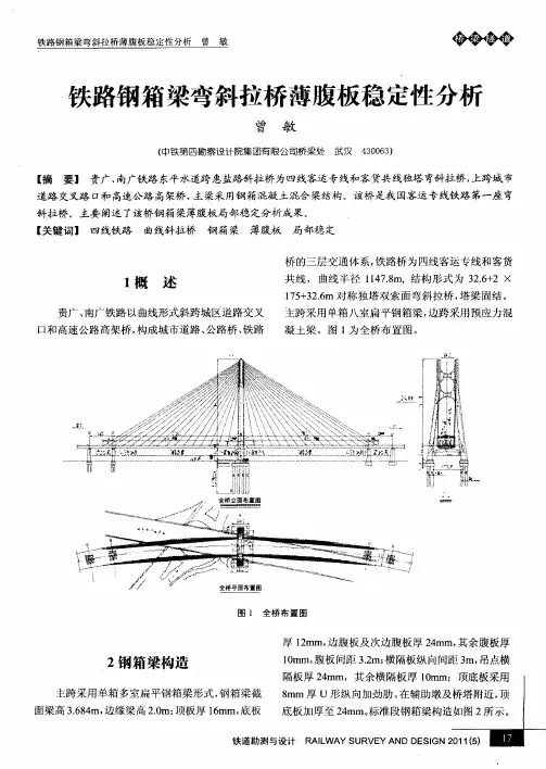 铁路钢箱梁弯斜拉桥薄腹板稳定性分析