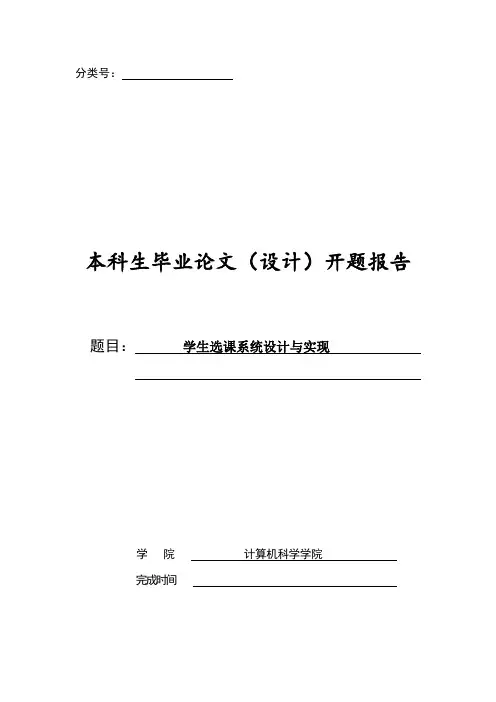 学生选课系统设计与实现开题报告
