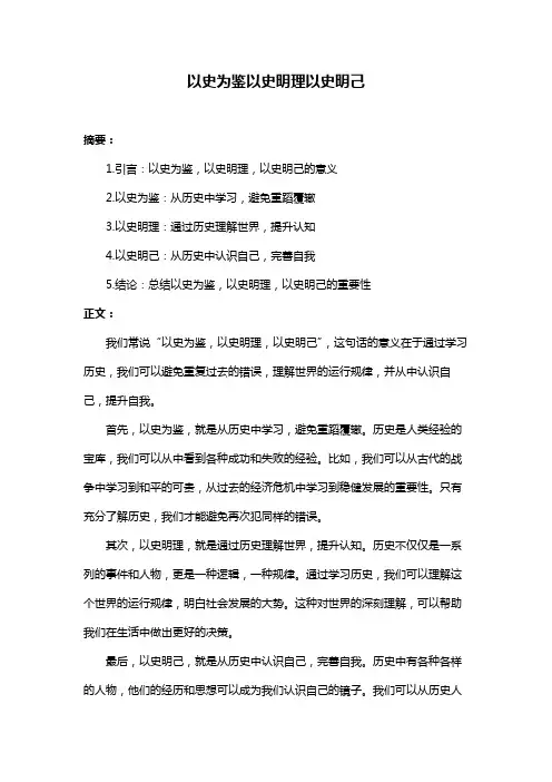 以史为鉴以史明理以史明己