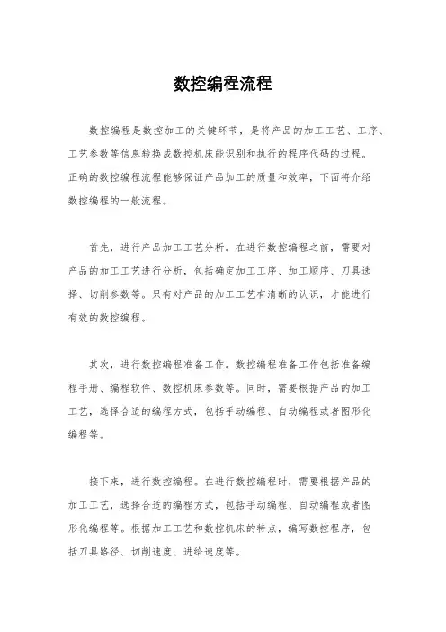 数控编程流程