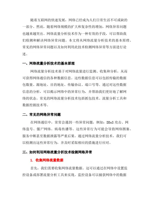如何使用网络流量分析技术检测网络异常(十)