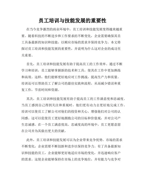 员工培训与技能发展的重要性