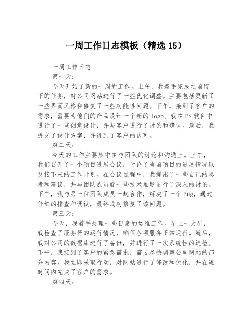 一周工作日志模板(精选15)