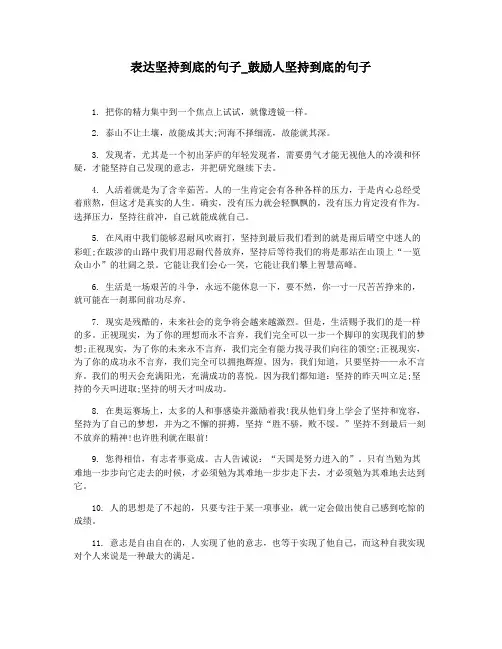 表达坚持到底的句子_鼓励人坚持到底的句子