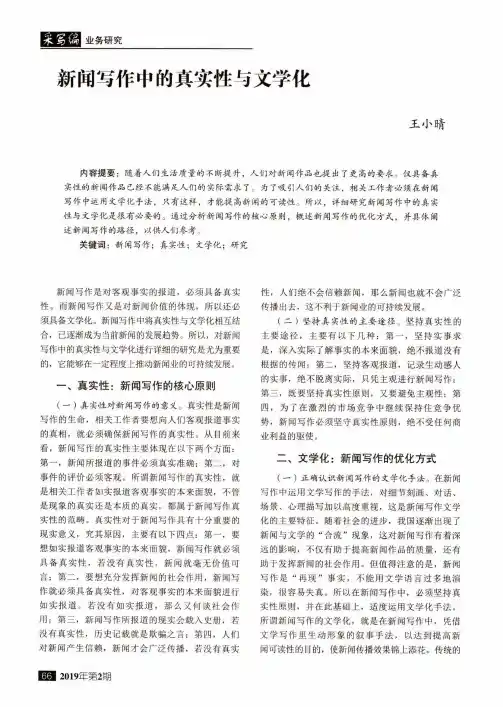 新闻写作中的真实性与文学化