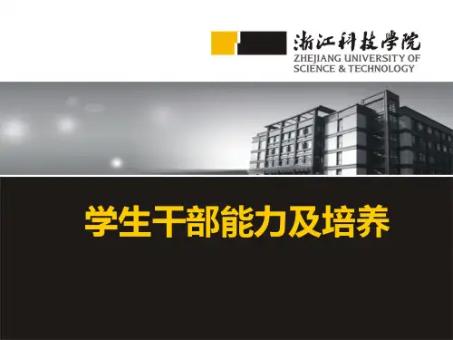 学生干部工作能力及培养