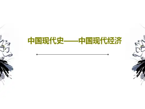 中国现代史——中国现代经济53页PPT