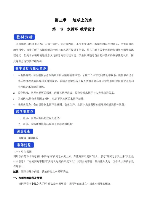 人教版高中地理必修一3.1 水循环 (二)教案