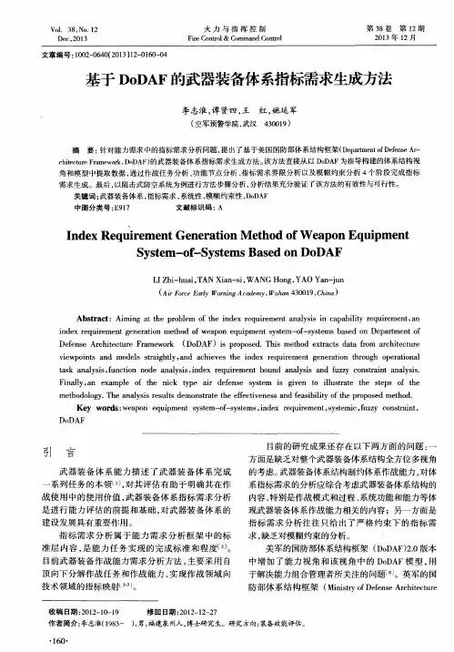 基于DoDAF的武器装备体系指标需求生成方法