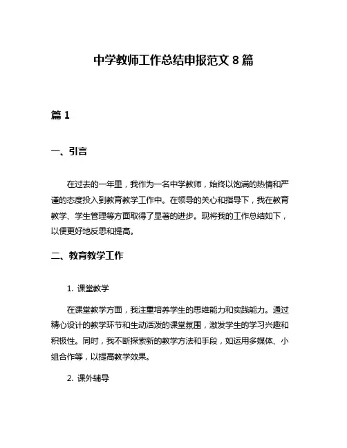 中学教师工作总结申报范文8篇