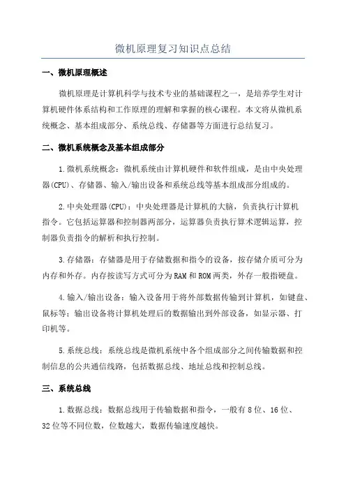 微机原理复习知识点总结