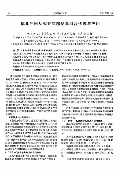镇北油田丛式井底部钻具组合优选与应用
