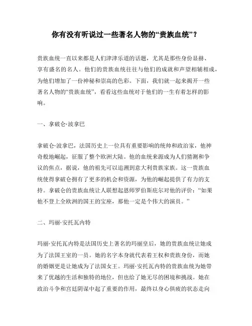 你有没有听说过一些著名人物的“贵族血统”？