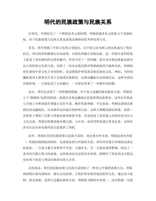 明代的民族政策与民族关系