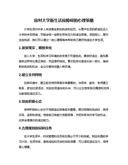 应对大学新生适应障碍的心理策略
