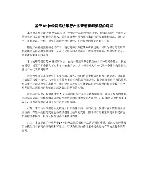 基于BP神经网络法银行产品营销预测模型的研究