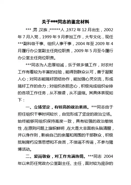 关于      同志的鉴定材料