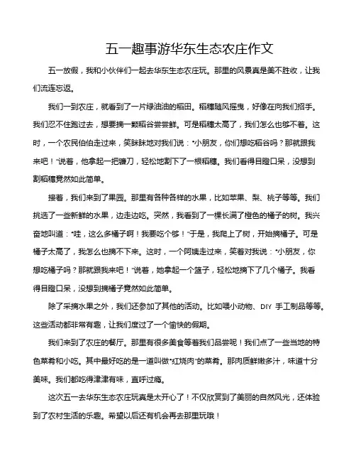 五一趣事游华东生态农庄作文