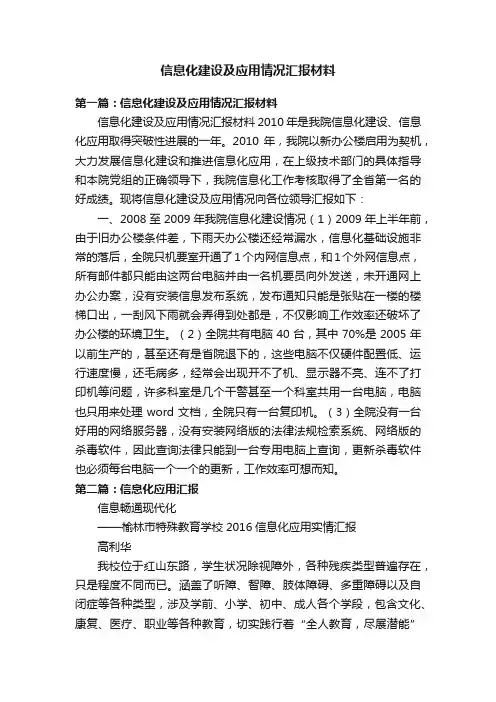 信息化建设及应用情况汇报材料