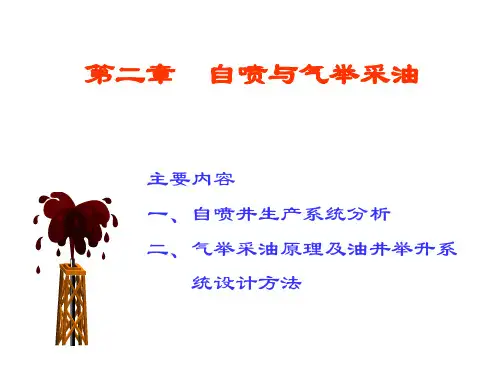 采油工程第02章自喷与气举采油.pptx