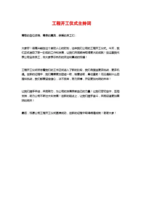 工程开工仪式主持词