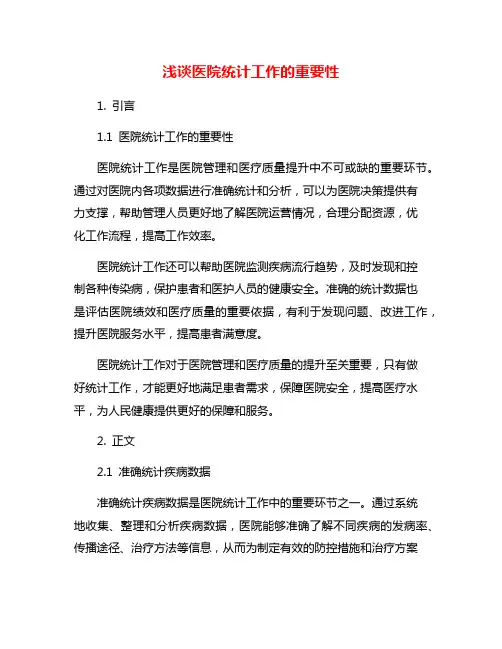 浅谈医院统计工作的重要性