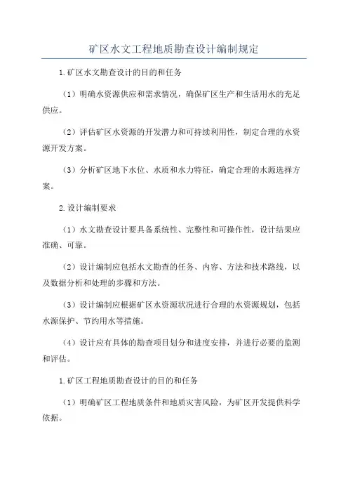 矿区水文工程地质勘查设计编制规定