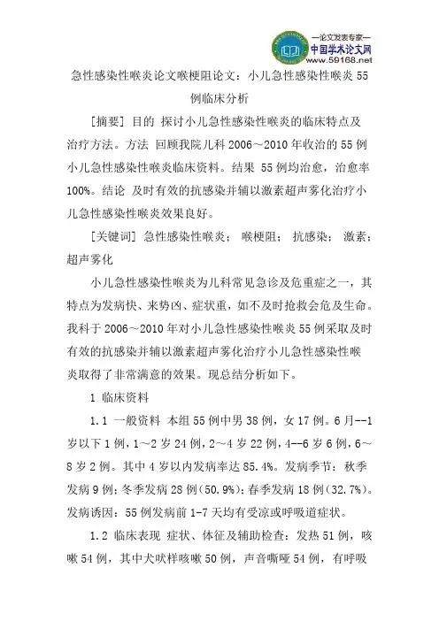 急性感染性喉炎论文喉梗阻论文：小儿急性感染性喉炎55例临床分析