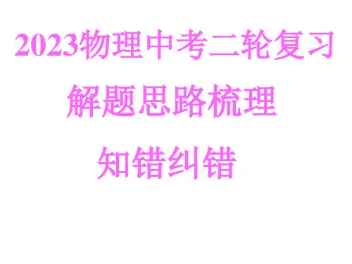 2023物理中考二轮复习解题思路梳理
