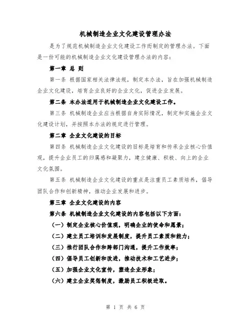 机械制造企业文化建设管理办法（三篇）