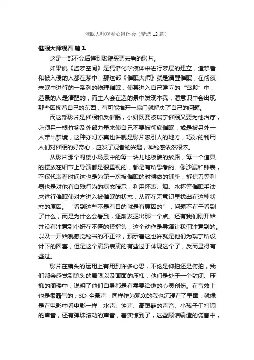 催眠大师观看心得体会（精选12篇）