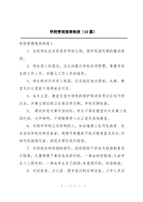 学校管理规章制度(10篇)