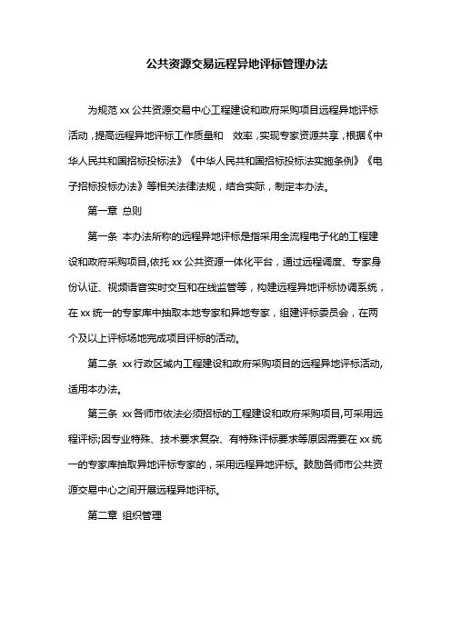公共资源交易远程异地评标管理办法