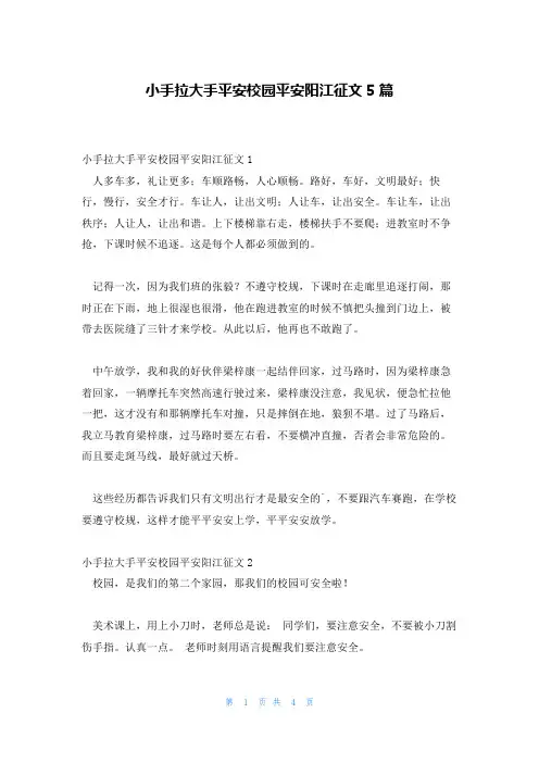 小手拉大手平安校园平安阳江征文5篇