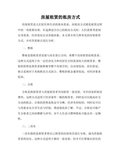 房屋租赁的租房方式