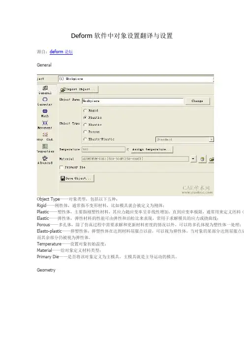 Deform软件中对象设置翻译与设置