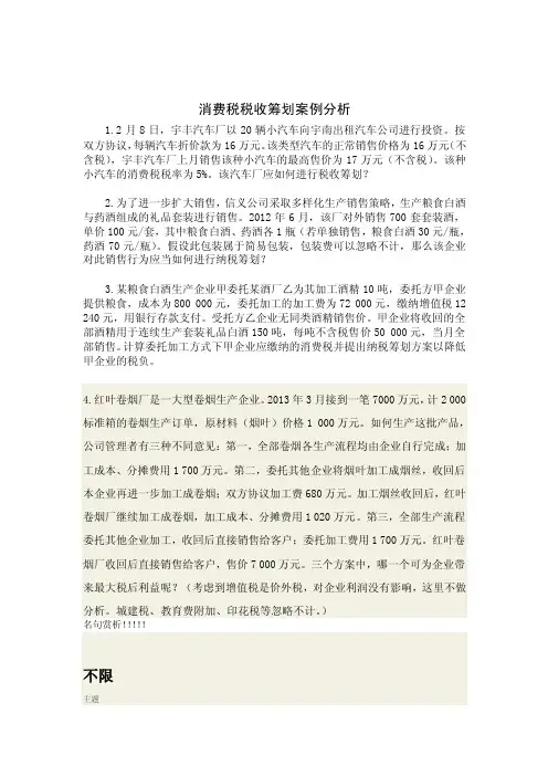 消费税税收筹划案例分析