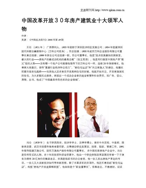 中国改革开放30年房产建筑业十大领军人物