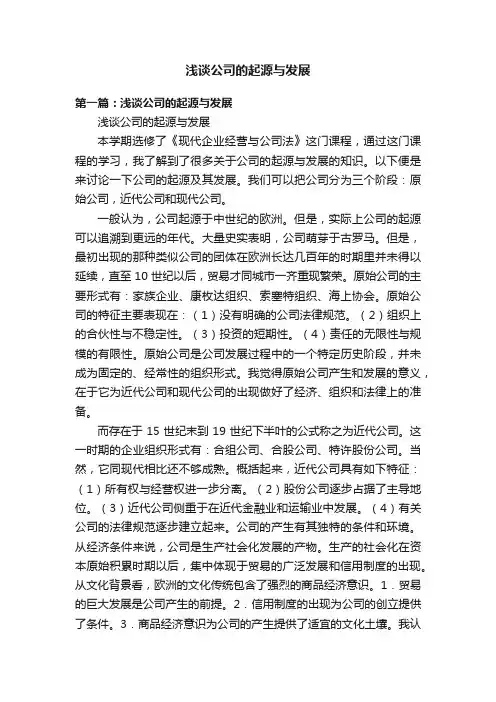 浅谈公司的起源与发展