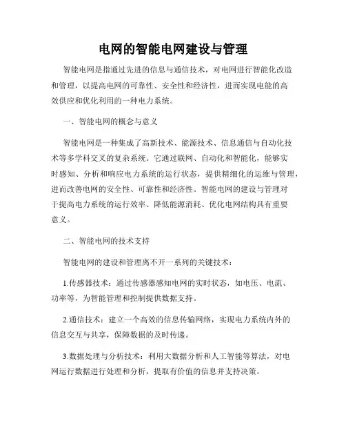 电网的智能电网建设与管理