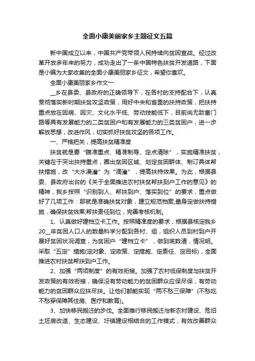 全面小康美丽家乡主题征文五篇