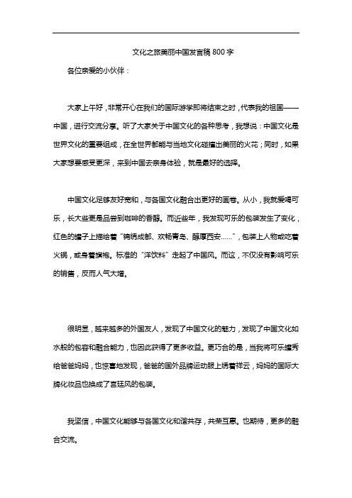 文化之旅美丽中国发言稿800字